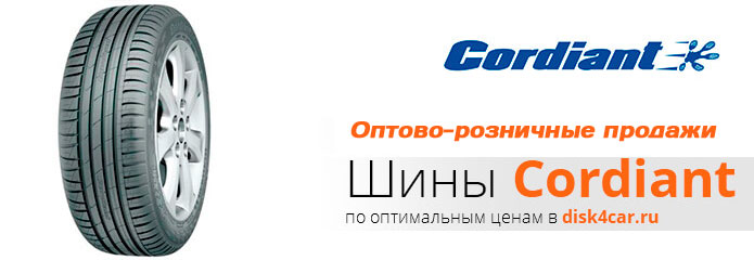Шины  CORDIANT
