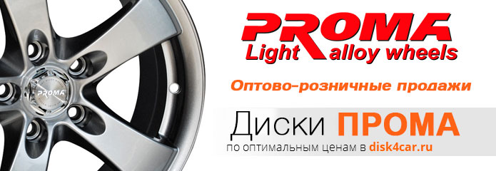 Диски PROMA