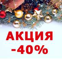 Распродажа - 40%