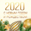 С Новым 2020 годом, друзья! С Новым 2020 годом, друзья!