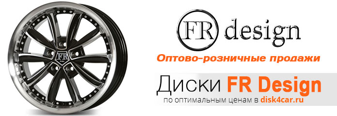 Диски FR DESIGN
