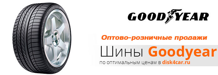 Шины  GOODYEAR