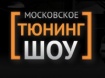 Московское Тюнинг Шоу 2014