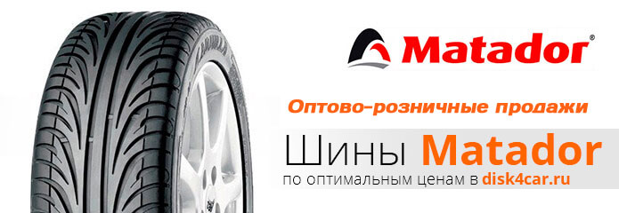 Шины  MATADOR
