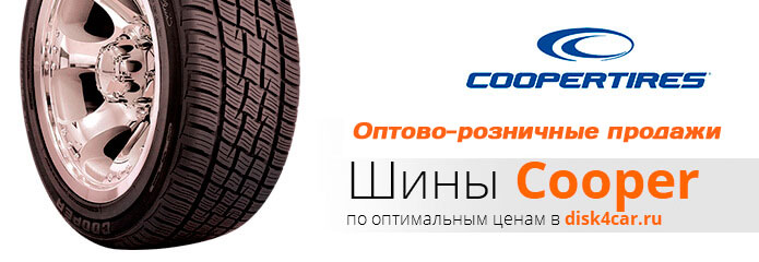 Шины  COOPER