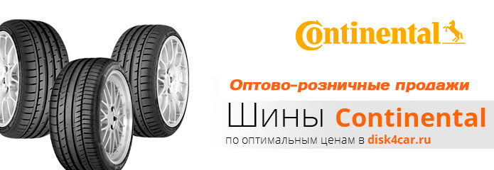 Шины  CONTINENTAL