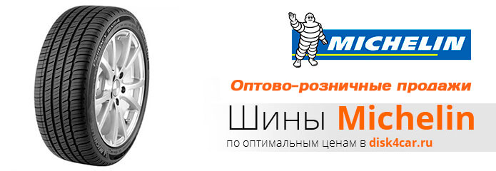Шины  MICHELIN