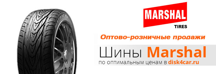 Шины  MARSHAL