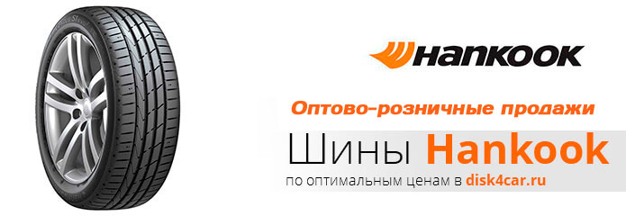 Шины  HANKOOK