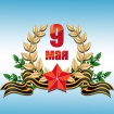 С Великим Праздником Победы! С Великим Праздником Победы!