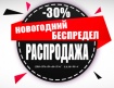 Распродажа шин со склада. Новогодний беспредел. -30% скидка Распродажа шин со склада. Новогодний беспредел. -30% скидка