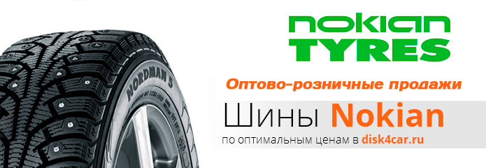Шины  NOKIAN TYRES