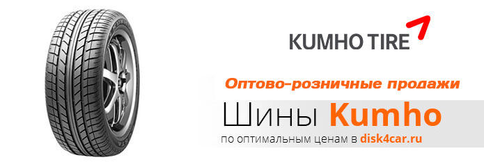 Шины  KUMHO