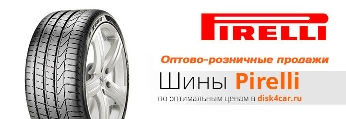 Шины  PIRELLI