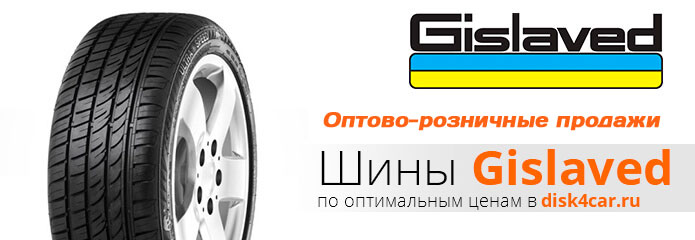 Шины  Gislaved