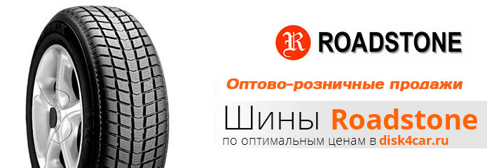 Шины  ROADSTONE