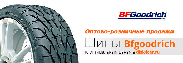 Шины  BFGOODRICH