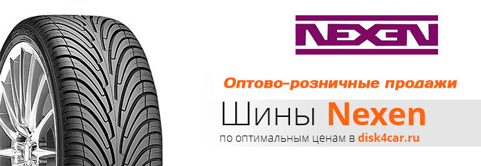 Шины  NEXEN