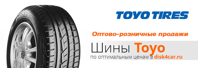 Шины  TOYO